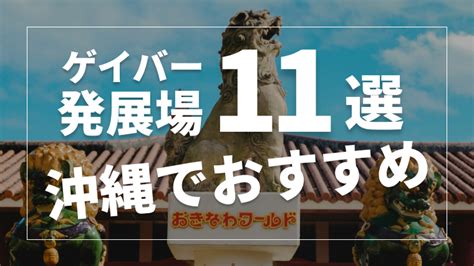 おきなわげい|沖縄のゲイにおすすめのゲイバー・発展場まとめ